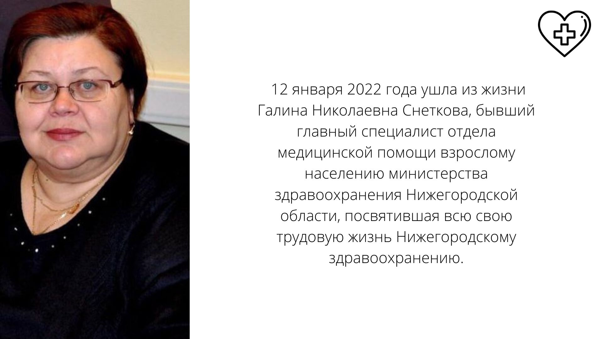 12 января 2022 года ушла из жизни Галина Николаевна Снеткова