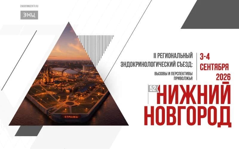 В Нижнем Новгороде пройдет II Региональный эндокринологический съезд «Вызовы и перспективы Приволжья»