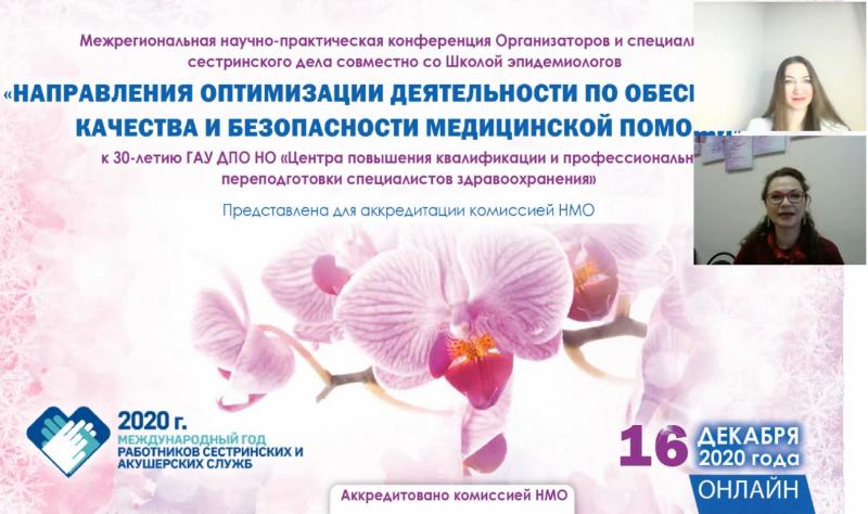 В Нижнем Новгороде в онлайн формате успешно прошла конференция «Направление   оптимизации   деятельности   по обеспечению  качества  и  безопасности  медицинской  помощи»
