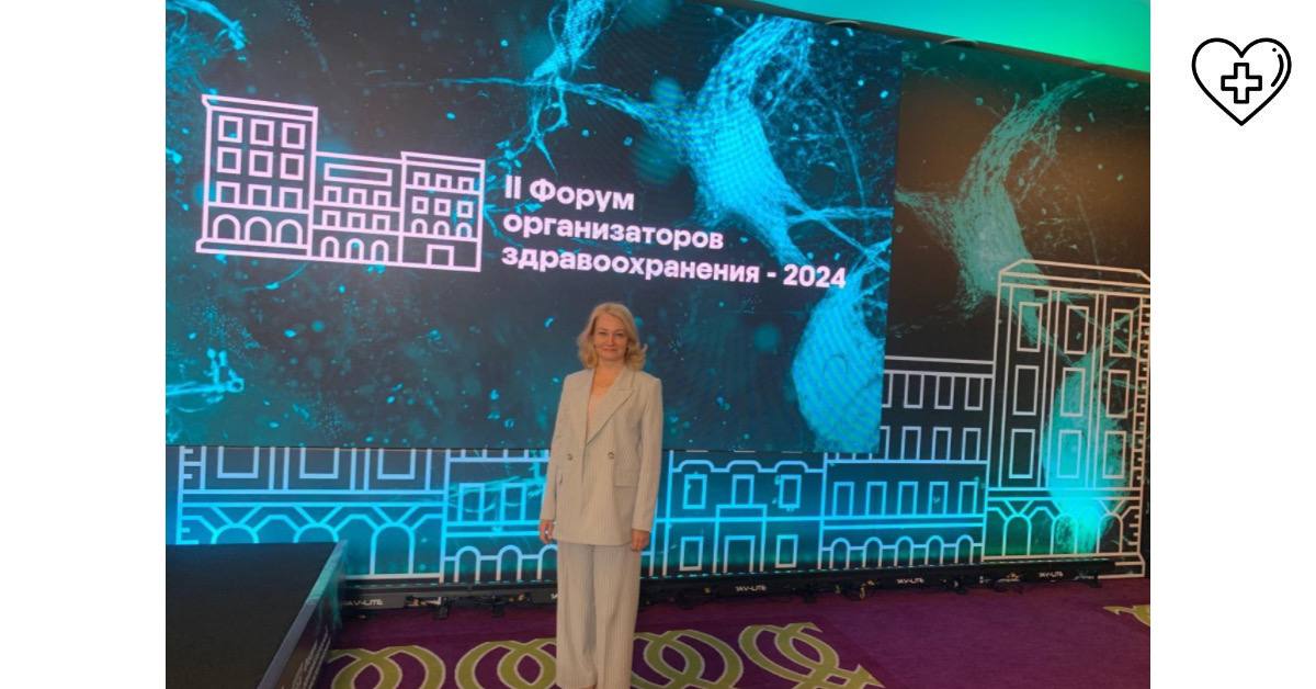 В Санкт-Петербурге состоялся  «II Форум организаторов здравоохранения - 2024»