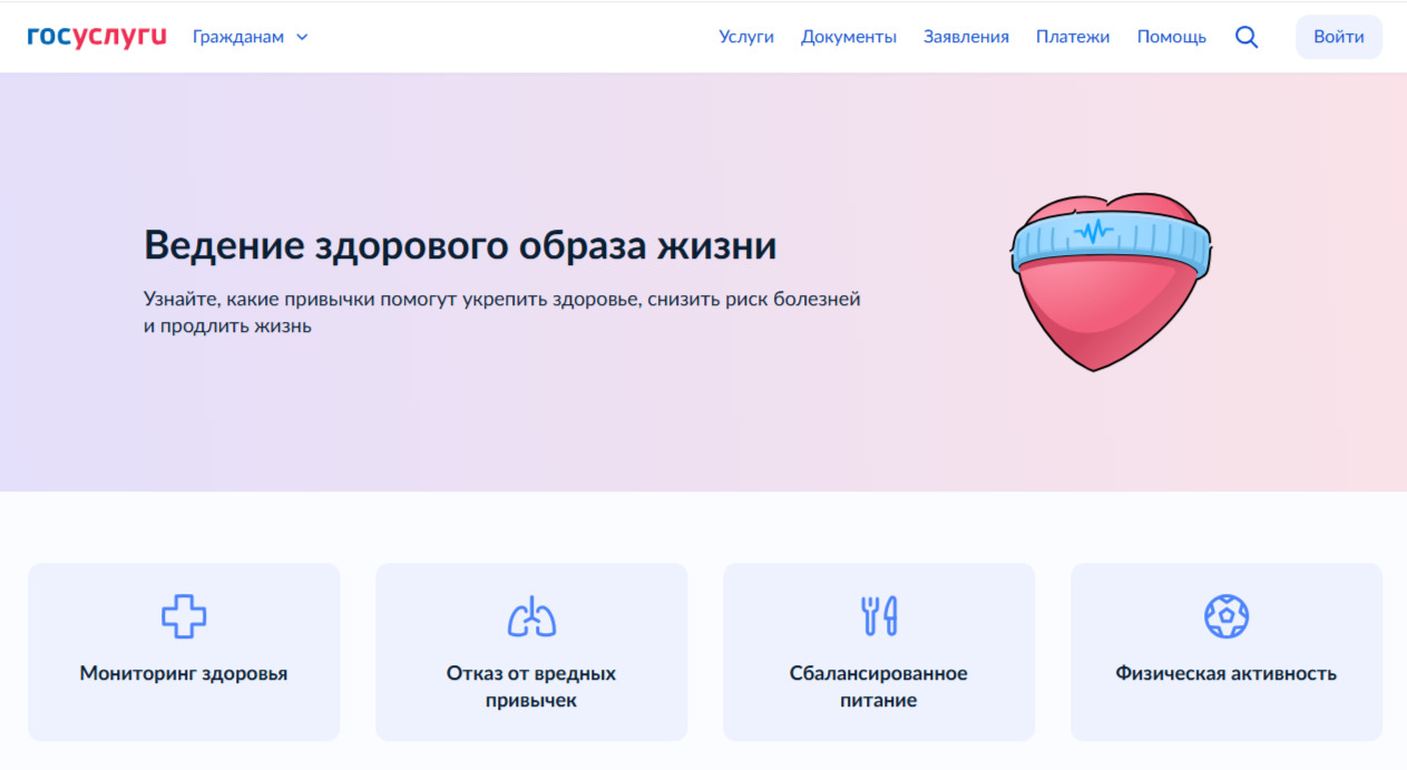 Сервис «Ведение здорового образа жизни» из каталога «Жизненные ситуации» доступен на «Госуслугах» 