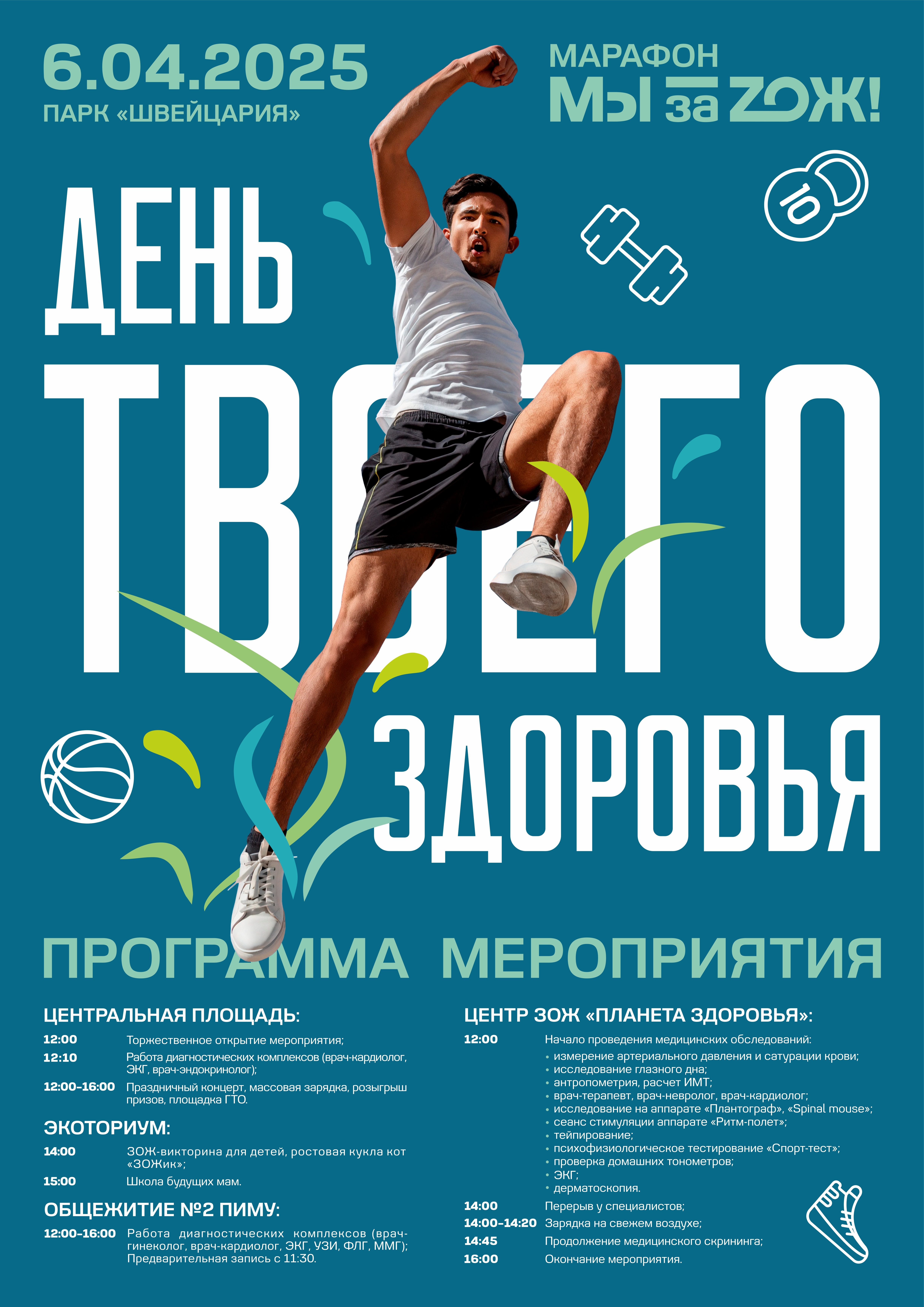 Приглашаем нижегородцев присоединиться к оздоровительной акции «День ТВОЕГО здоровья» марафона «Мы за ЗОЖ!» Приглашаем нижегородцев присоединиться к оздоровительной акции «День ТВОЕГО здоровья» марафона «Мы за ЗОЖ!»