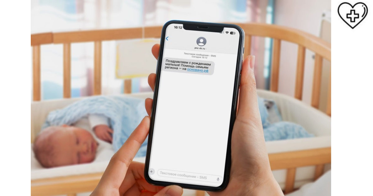 Перинатальный центр Дзержинска запустил сервис  смс-уведомлений о мерах поддержки для семей с детьми