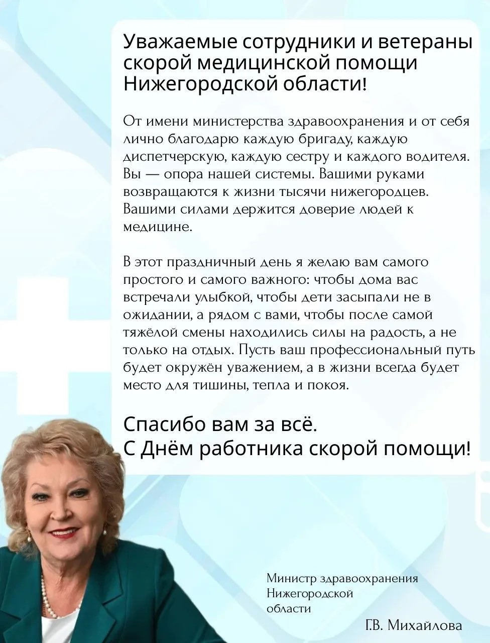 Уважаемые сотрудники и ветераны скорой медицинской помощи Нижегородской области!