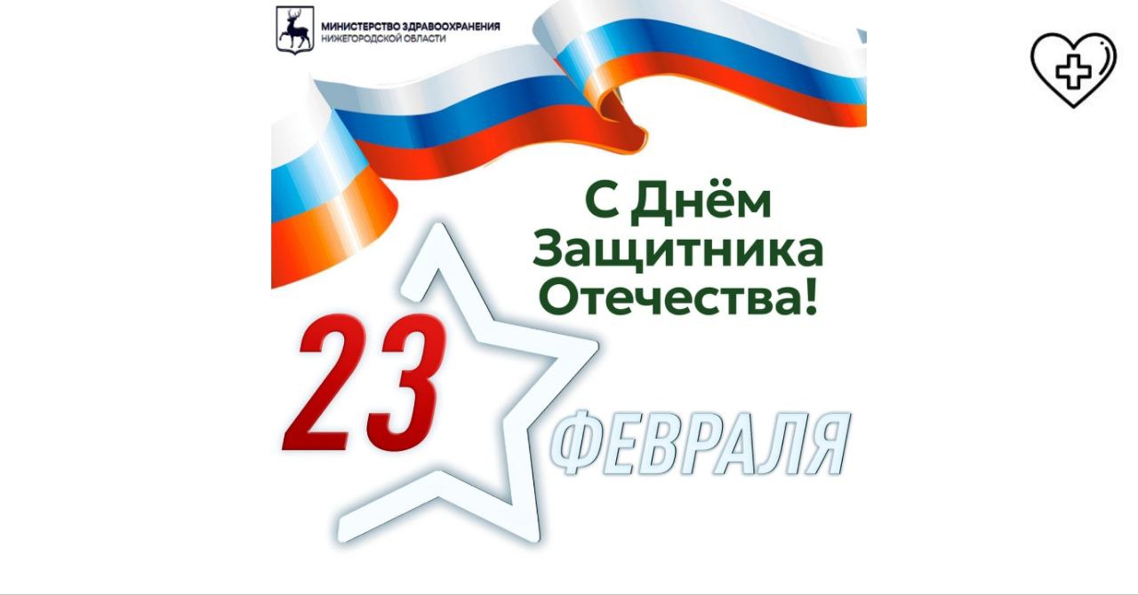 Поздравление министра здравоохранения Нижегородской области Галины Михайловой с Днем защитника Отечества