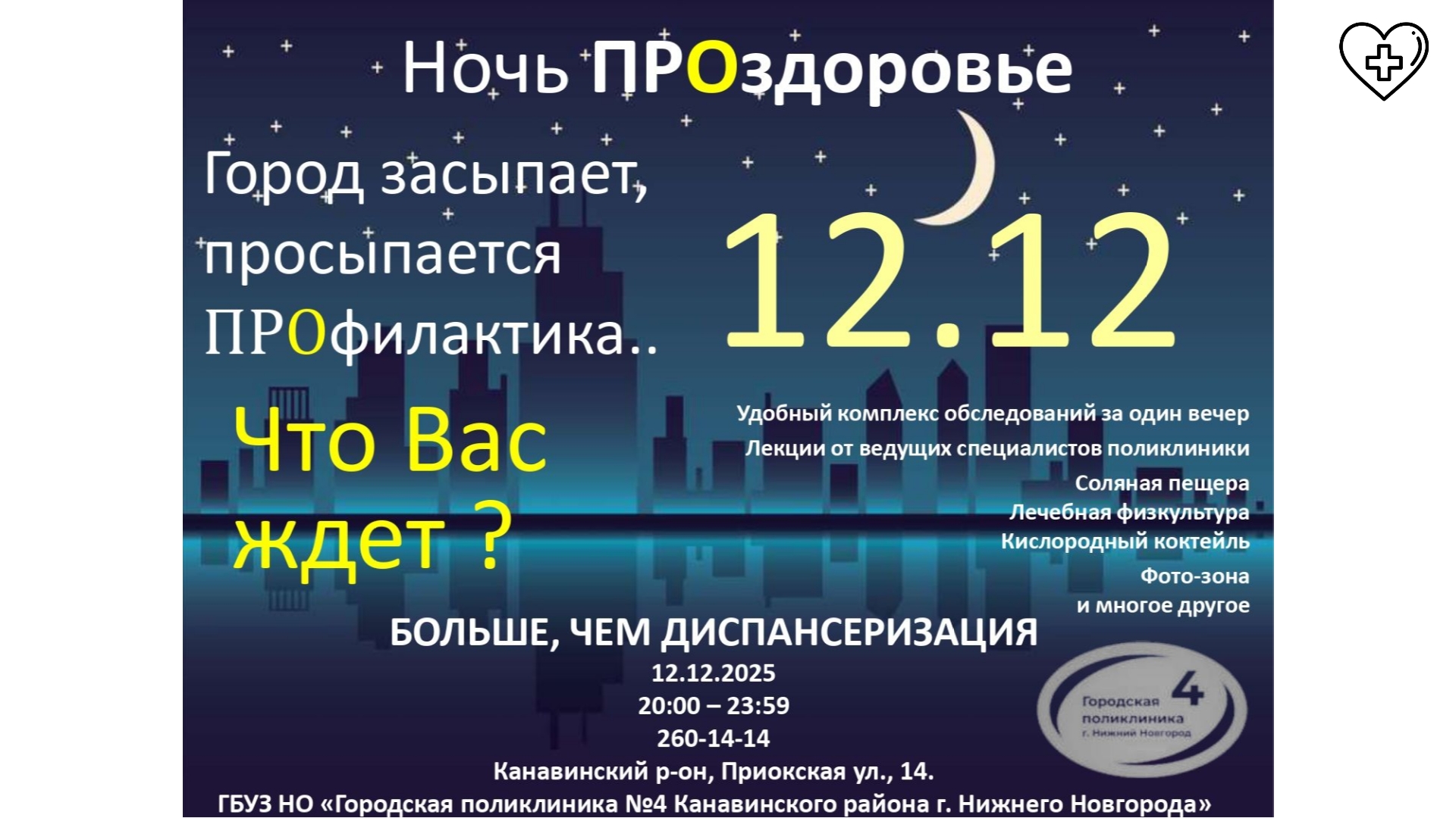 Акция «Ночь ПРОздоровье» пройдет для пациентов городской поликлиники №4 Нижнего Новгорода