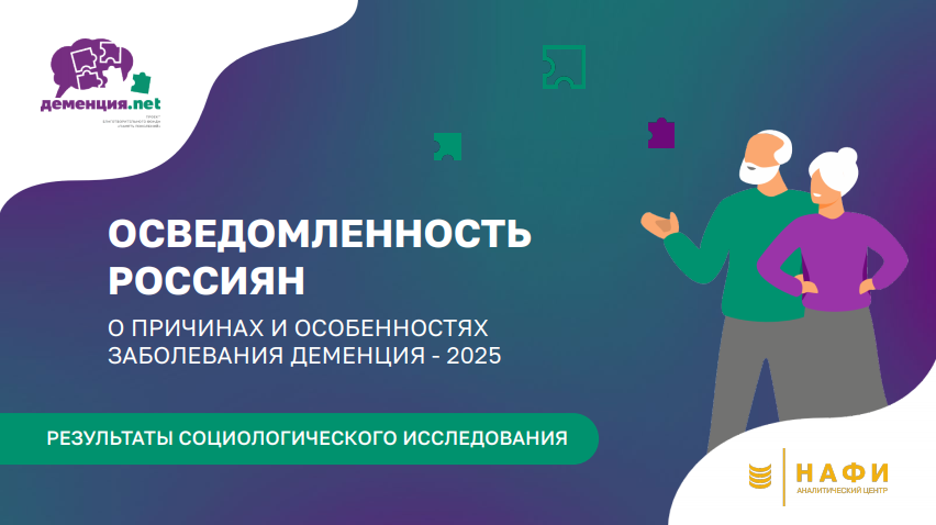 Нижегородцам представили результаты исследования об осведомлённости о деменции