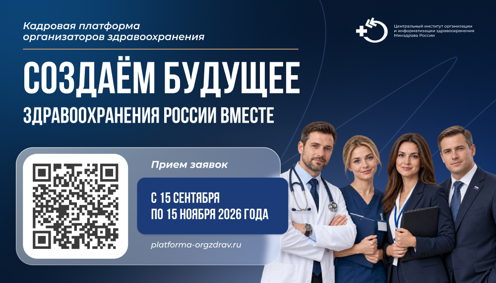 ЦНИИОИЗ объявляет о старте VI набора на проект «Кадровая платформа организаторов здравоохранения»