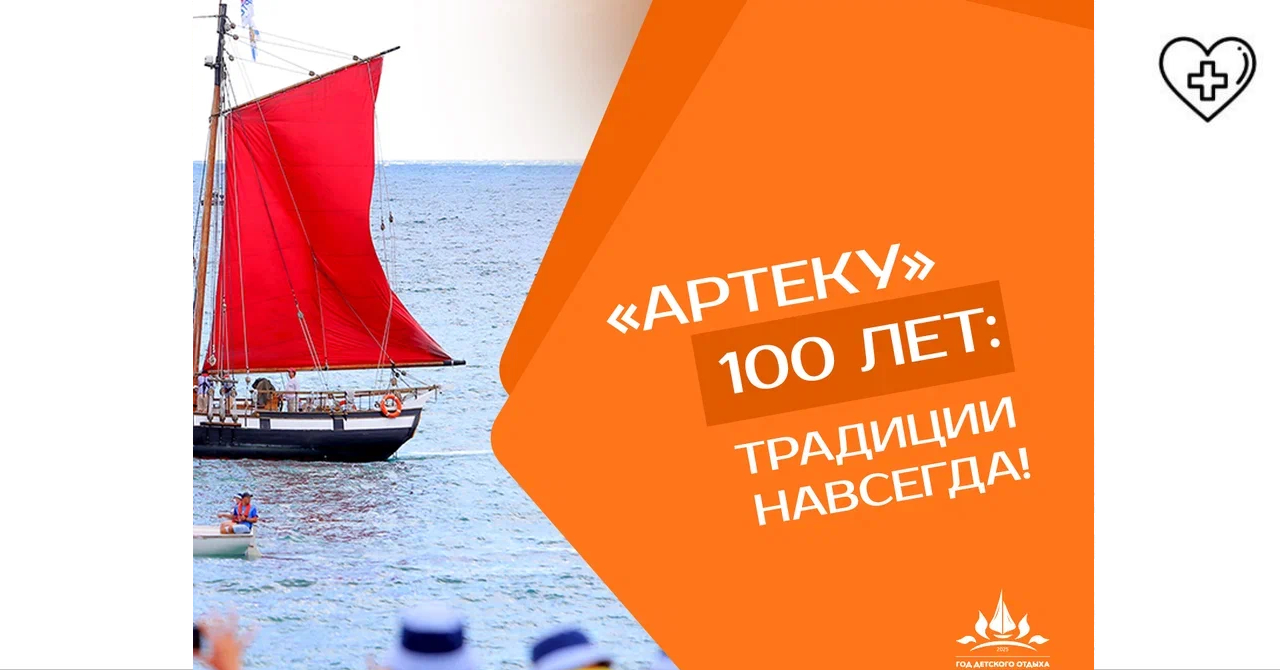 Год детского отдыха в образовании и столетие «Артека»