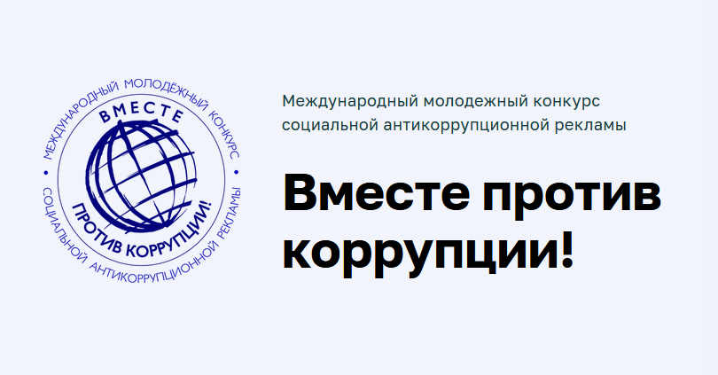 О Международном молодежном конкурсе «Вместе против коррупции!»