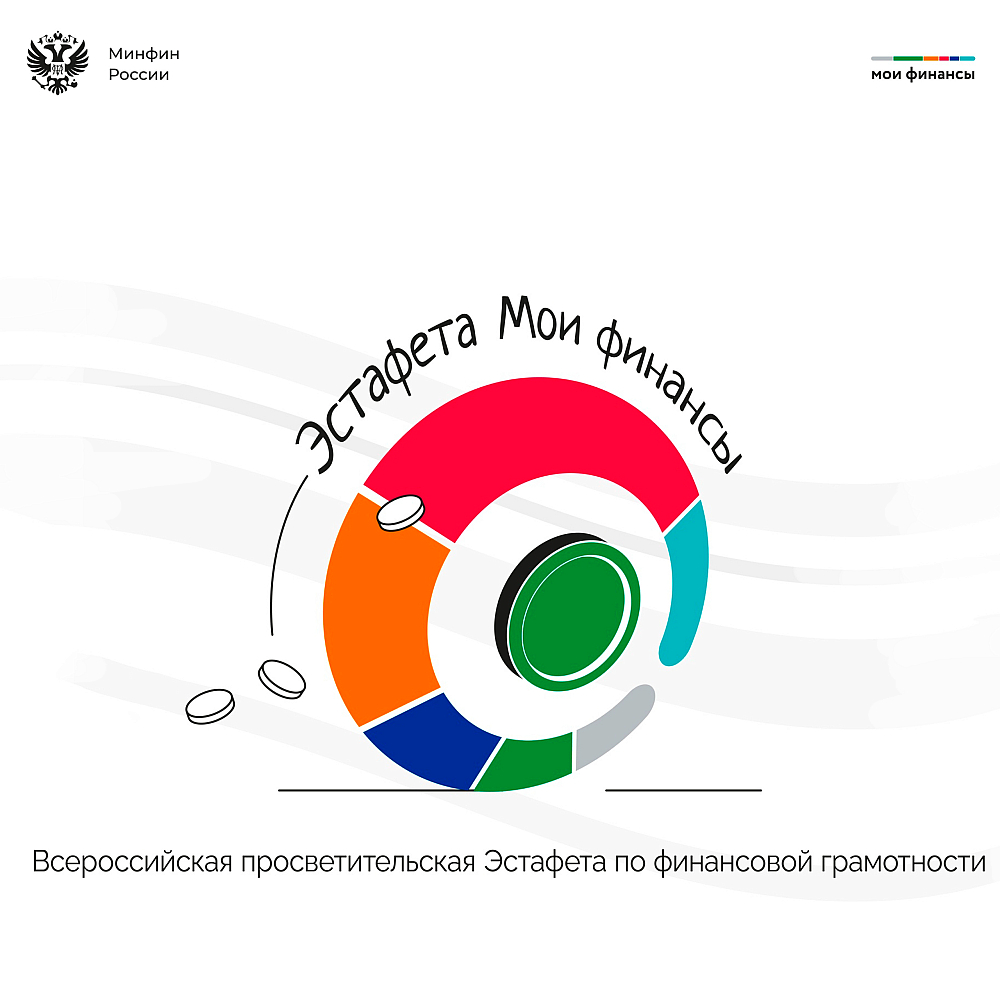 Старт IX этапа Всероссийской эстафеты «Мои финансы»: регионы включаются в работу