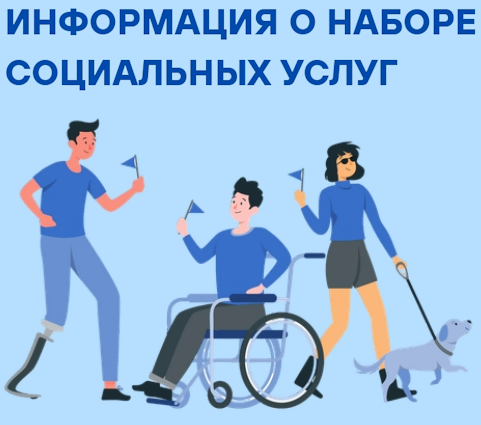 Памятка о соц услугах