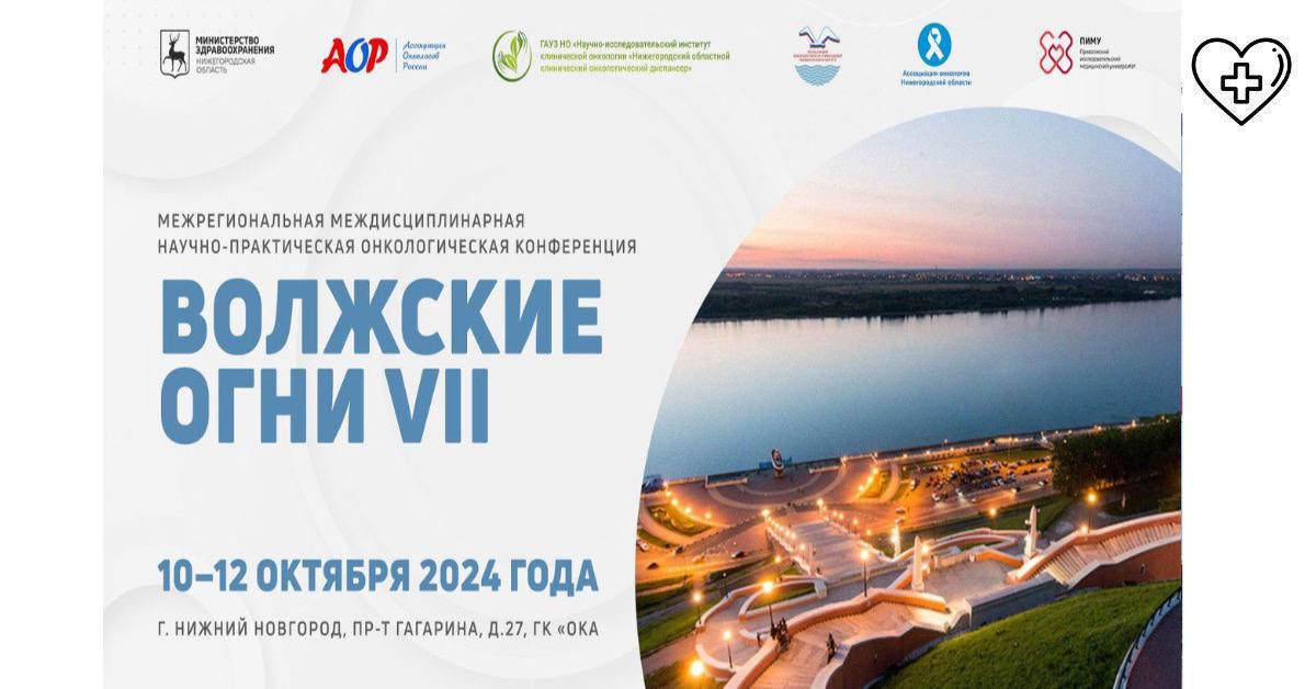 11 октября 2024 года в 12:00 в конгресс-центре «Ока» состоится торжественное открытие Межрегиональной междисциплинарной научно-практической онкологической конференции «Волжские огни VII»