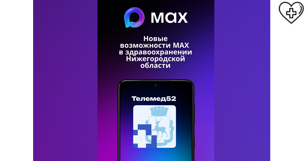 Новые возможности МАХ в здравоохранении Нижегородской области