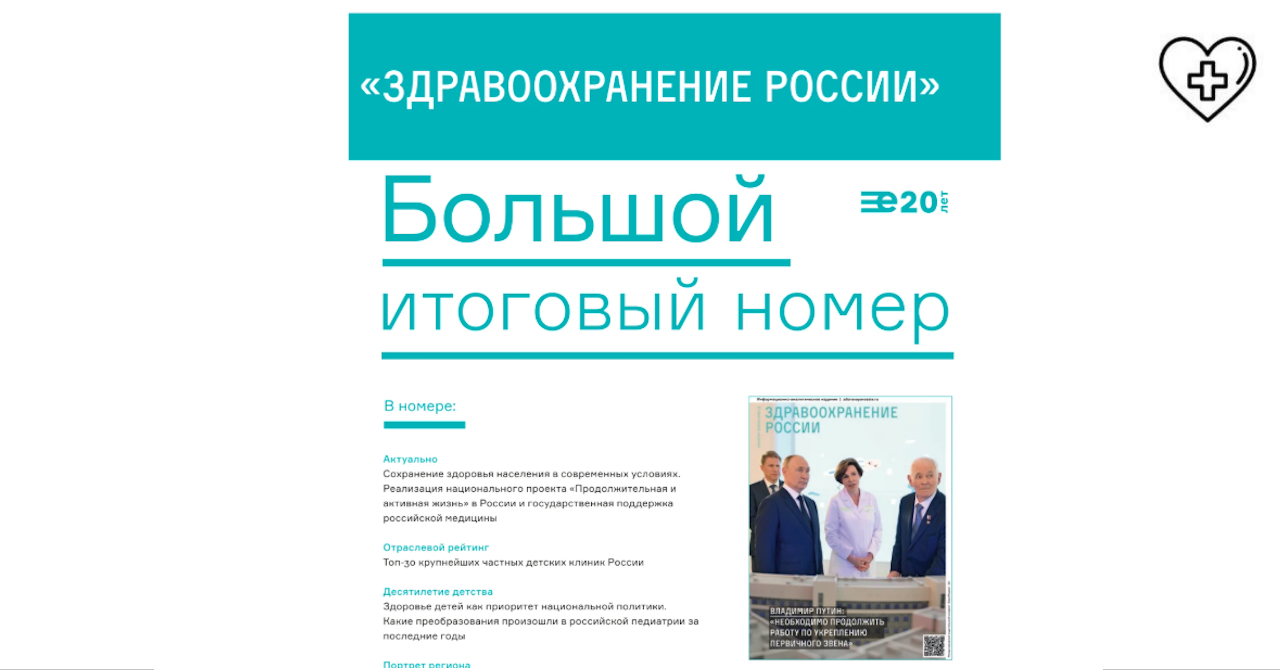 «ЕвроМедиа» подготовил 25-й праздничный выпуск федерального отраслевого журнала «Здравоохранение России»