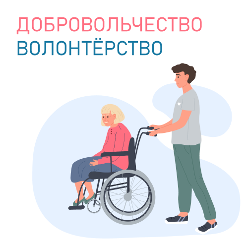 Волонтёрство
