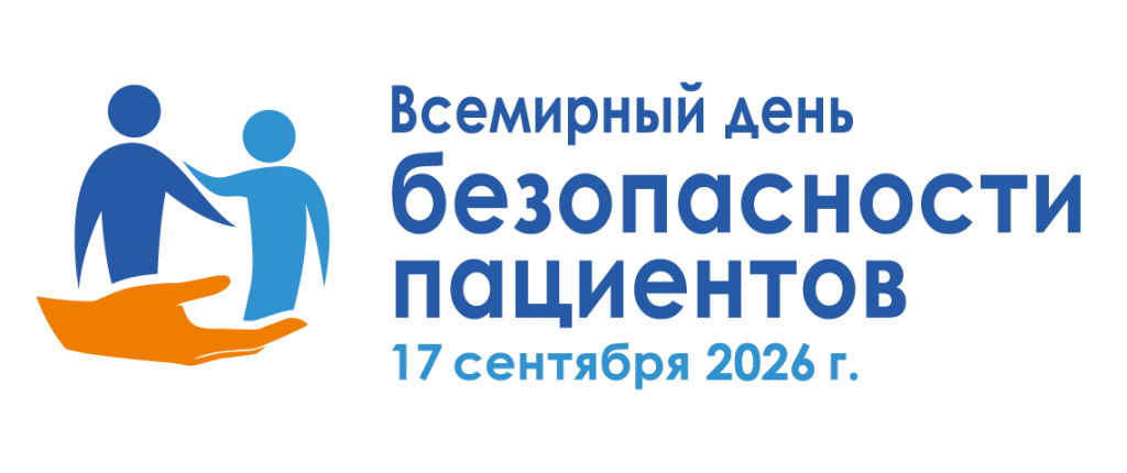 Всемирный день безопасности пациента 2026. Интерактивные опросы