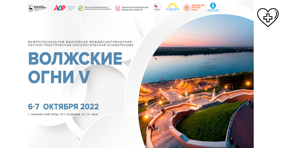 В Нижнем Новгороде пройдет V Межрегиональная научно-практическая онкологическая конференция «Волжские огни»