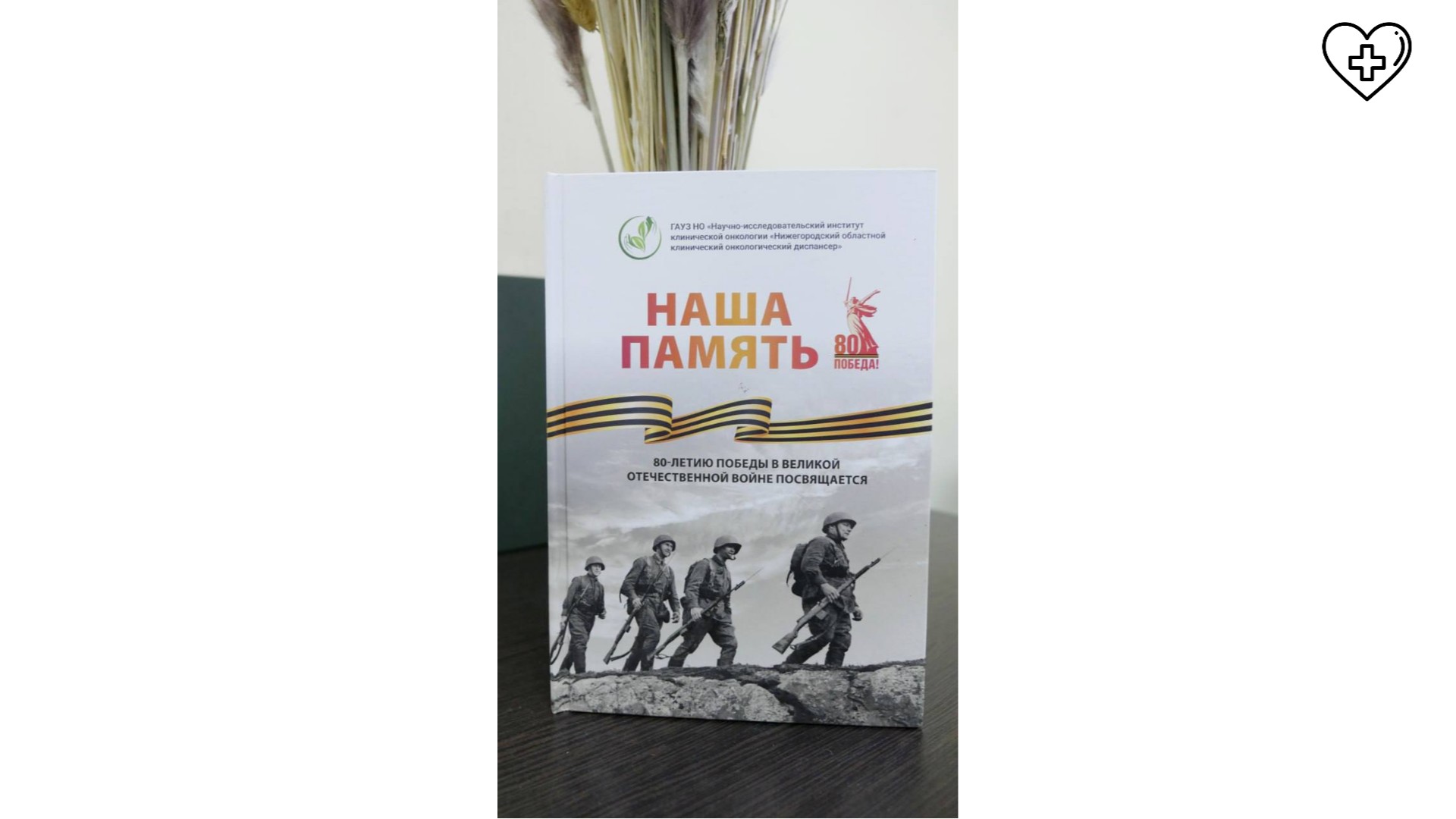 В Областном клиническом онкологическом диспансере издана книга памяти о ветеранах Великой Отечественной войны