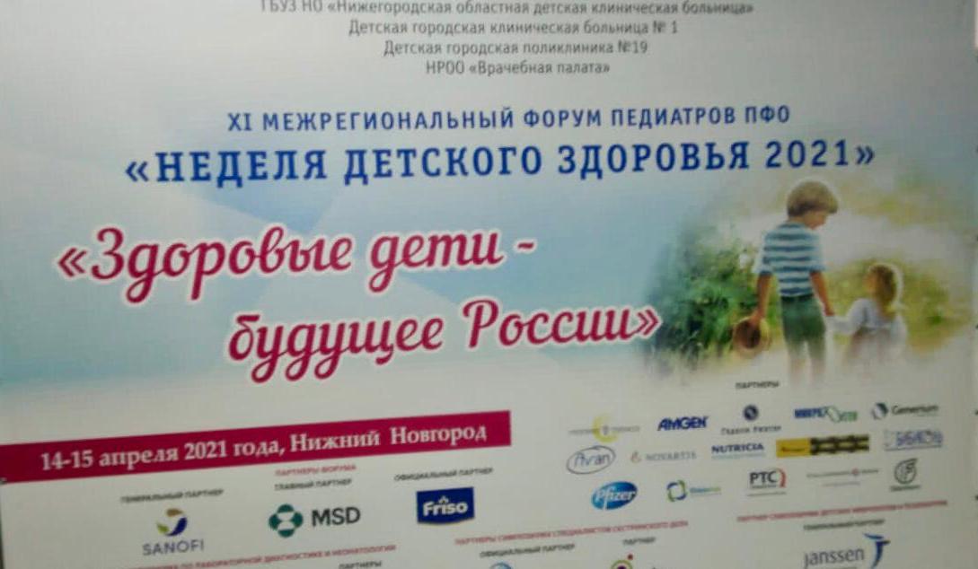 Более 100 специалистов участвует в ХI межрегиональном форуме педиатров ПФО «Неделя детского здоровья 2021» в Нижнем Новгороде