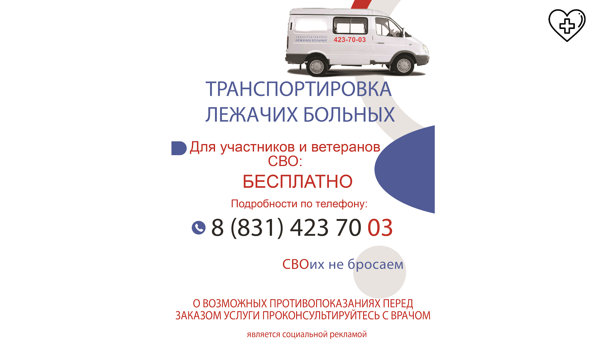 Министерство здравоохранения Нижегородской области информирует о проекте по оказанию бесплатной помощи в транспортировке маломобильных участников специальной военной операции и ветеранов СВО