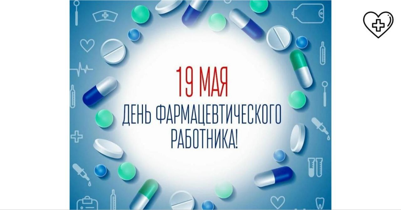 С днем фармацевтического работника