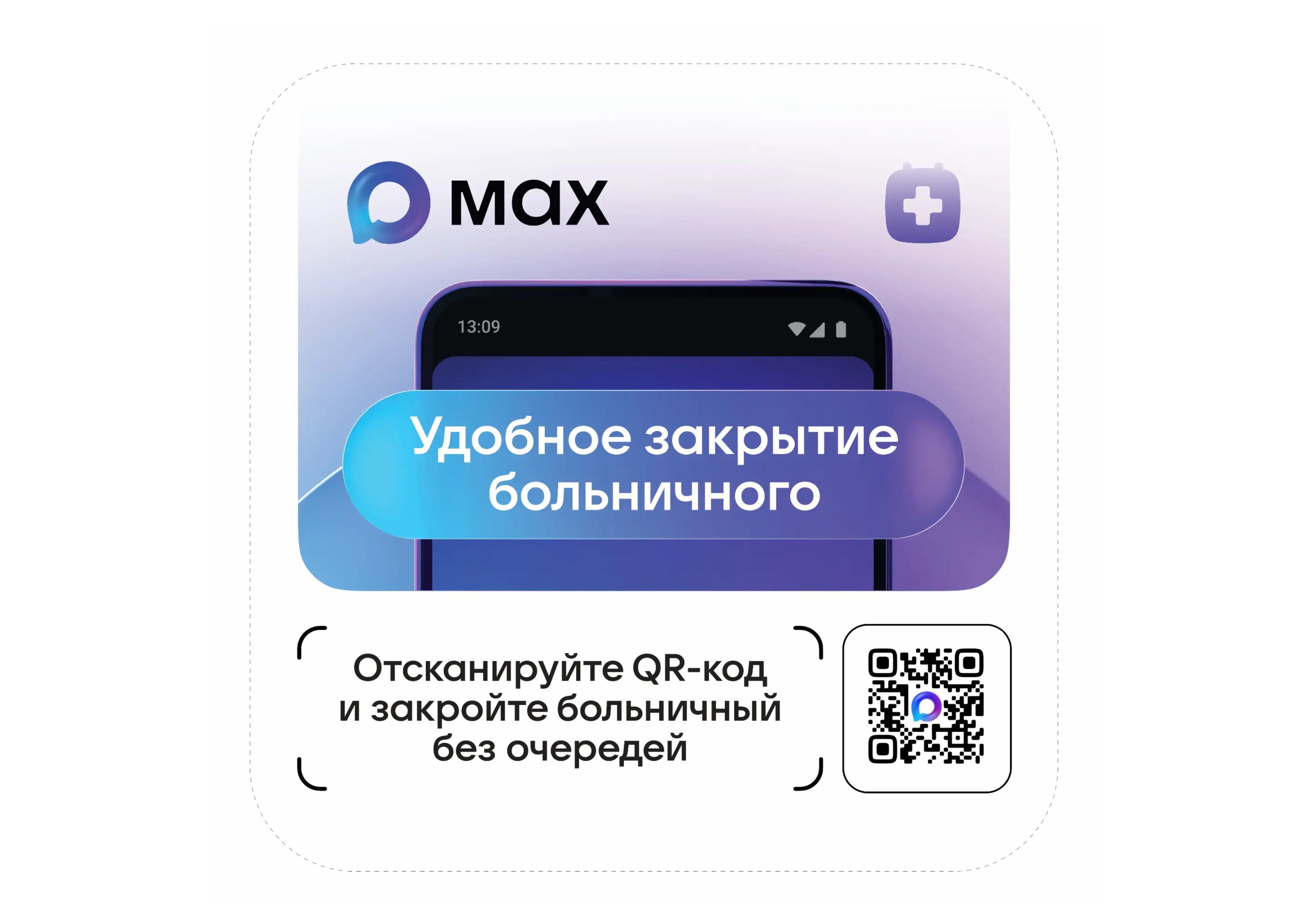 Информационные материалы о записи ко врачу черех MAX