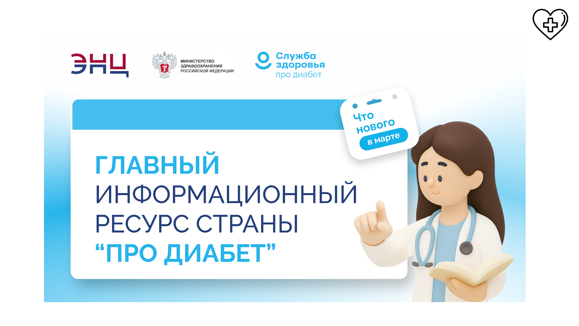 На едином ресурсе «Про Диабет» появилась еще одна площадка с информацией для пациентов и новая научная информация для врачей