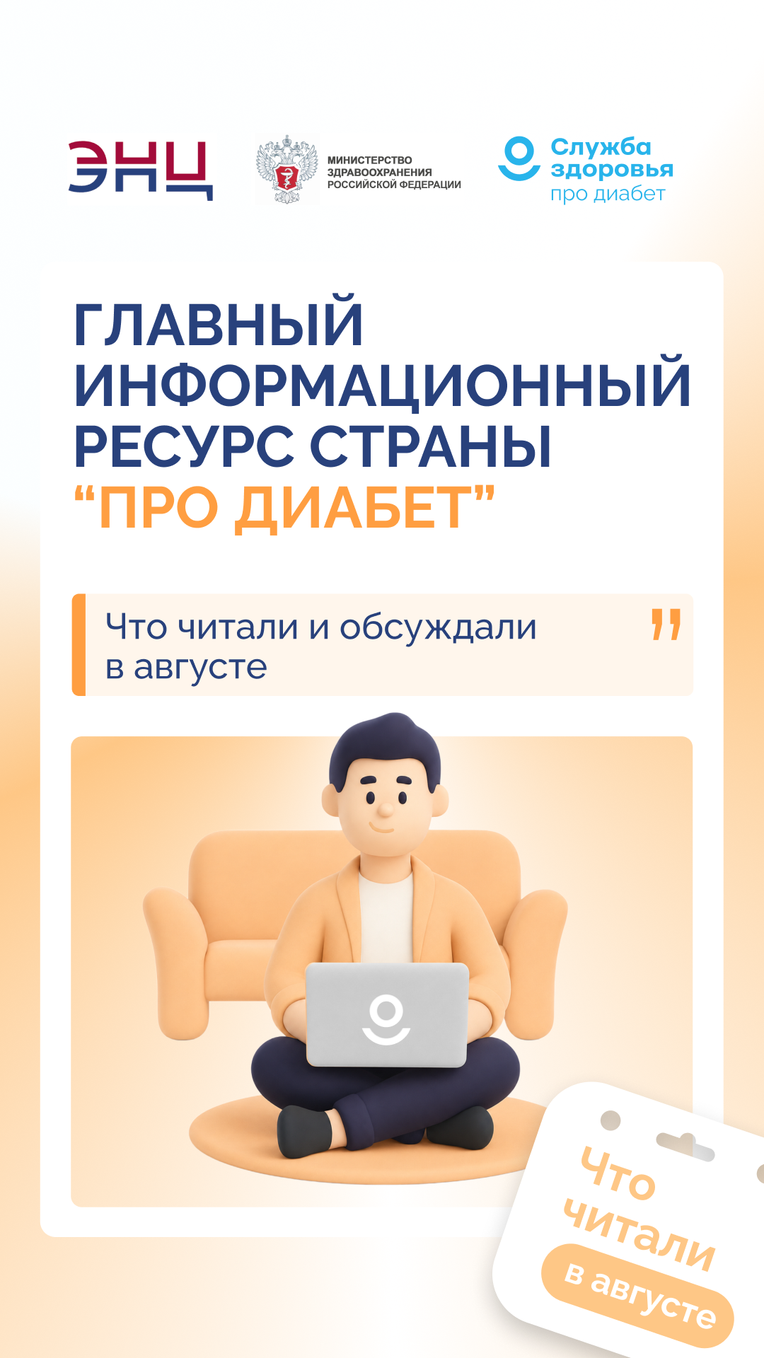 «Про Диабет»: что читали и обсуждали в августе