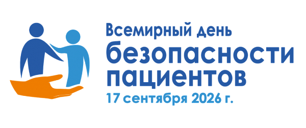 Всемирный день безопасности пациента 2026