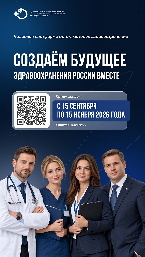 ЦНИИОИЗ объявляет о старте VI набора на проект «Кадровая платформа организаторов здравоохранения»