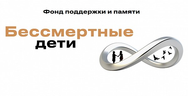  Фонд «Бессмертные дети»