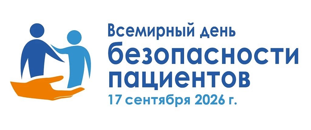 Всемирный день безопасности пациентов 