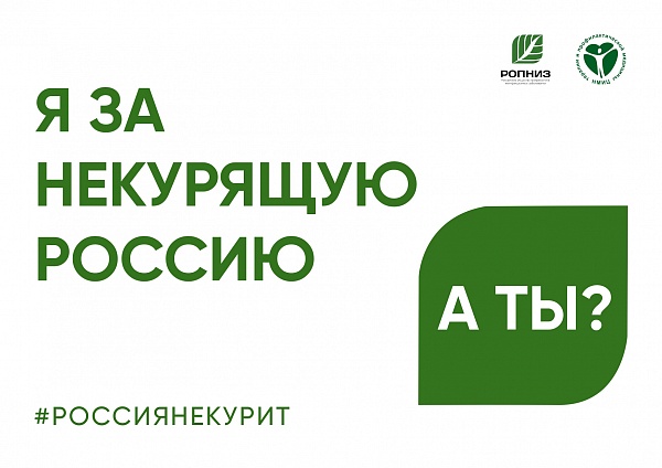 Всероссийская акция «Освободим Россию
от табачного дыма! – 2026»