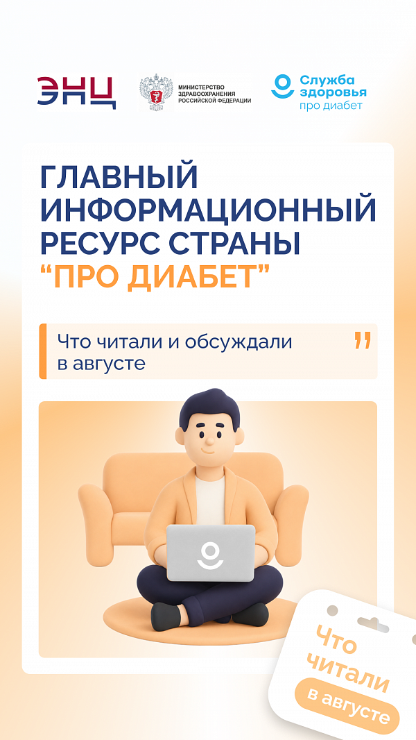«Про Диабет»: что читали и обсуждали в августе