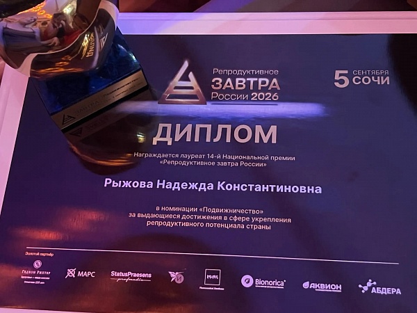 Главный врач Дзержинского перинатального центра стала лауреатом Национальной премии «Репродуктивное завтра России» 